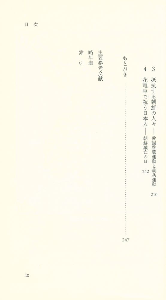 『岩波新書 1439 - 物語 朝鮮王朝の滅亡』 4