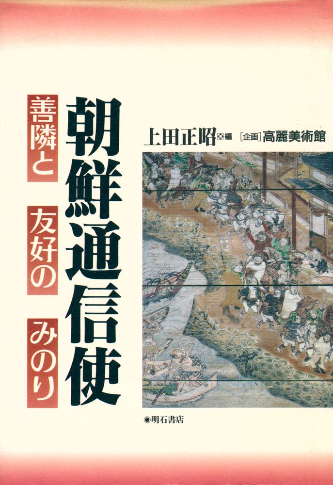 『朝鮮通信使 : 善隣と友好のみのり』 1