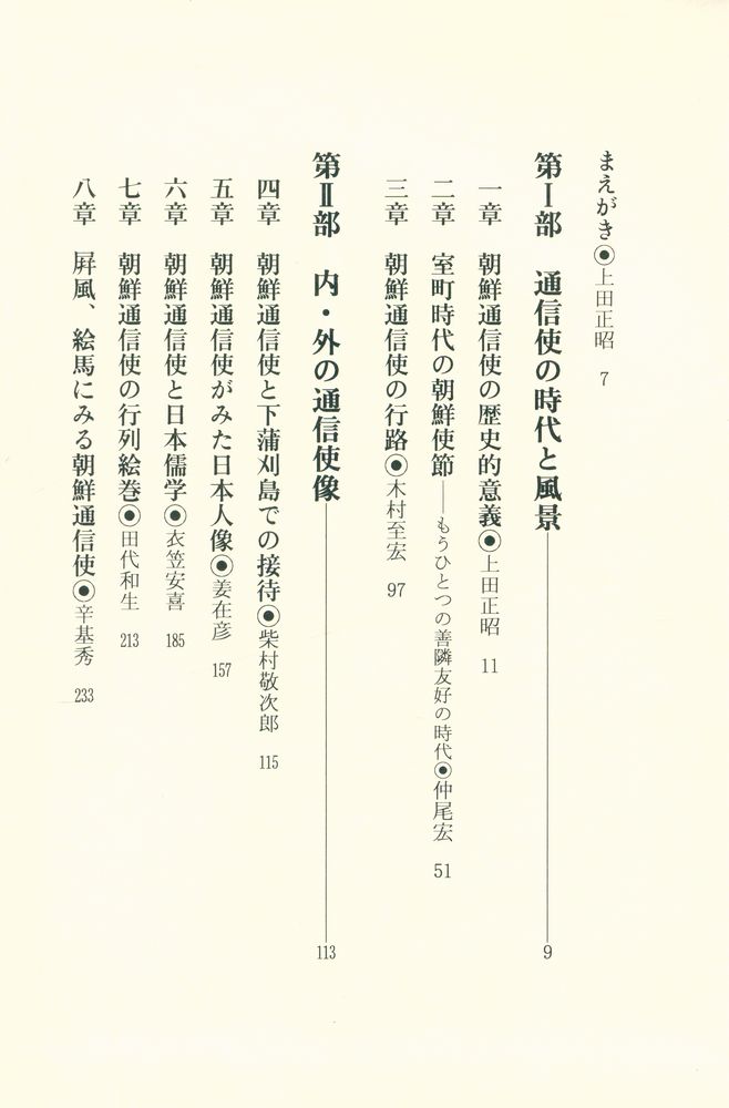 『朝鮮通信使 : 善隣と友好のみのり』 2