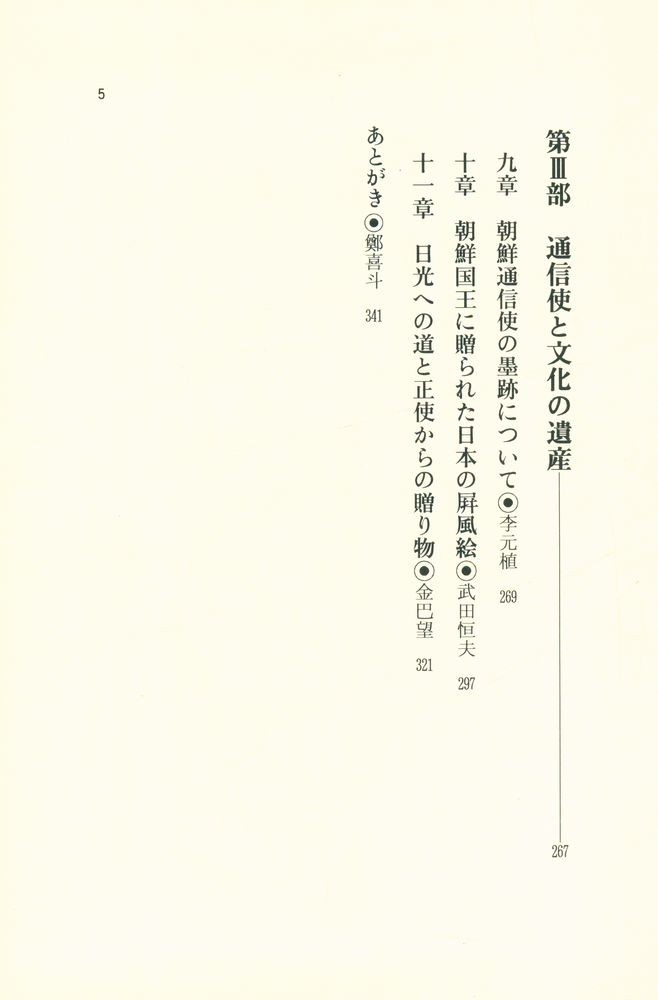 『朝鮮通信使 : 善隣と友好のみのり』 3