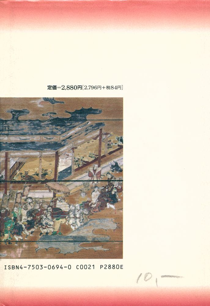 『朝鮮通信使 : 善隣と友好のみのり』 4
