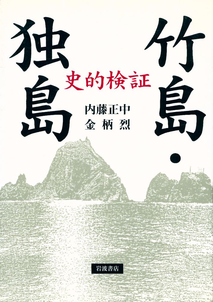 『史的検証 : 竹島・独島』 1