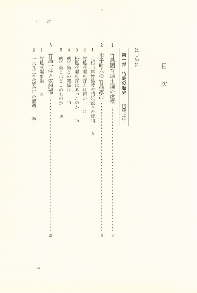 『史的検証 : 竹島・独島』 2