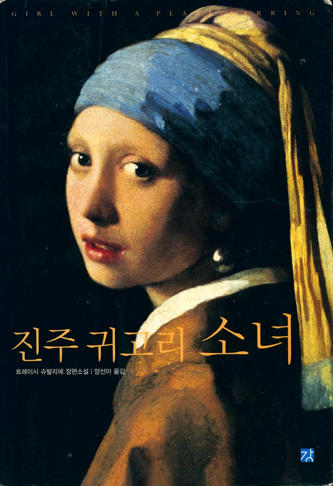 『진주 귀고리 소녀』 1