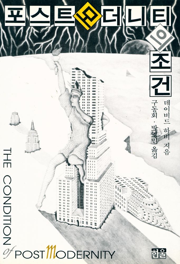 『포스트모더니티의 조건』 1