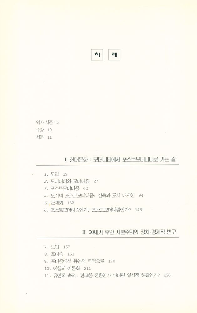 『포스트모더니티의 조건』 2