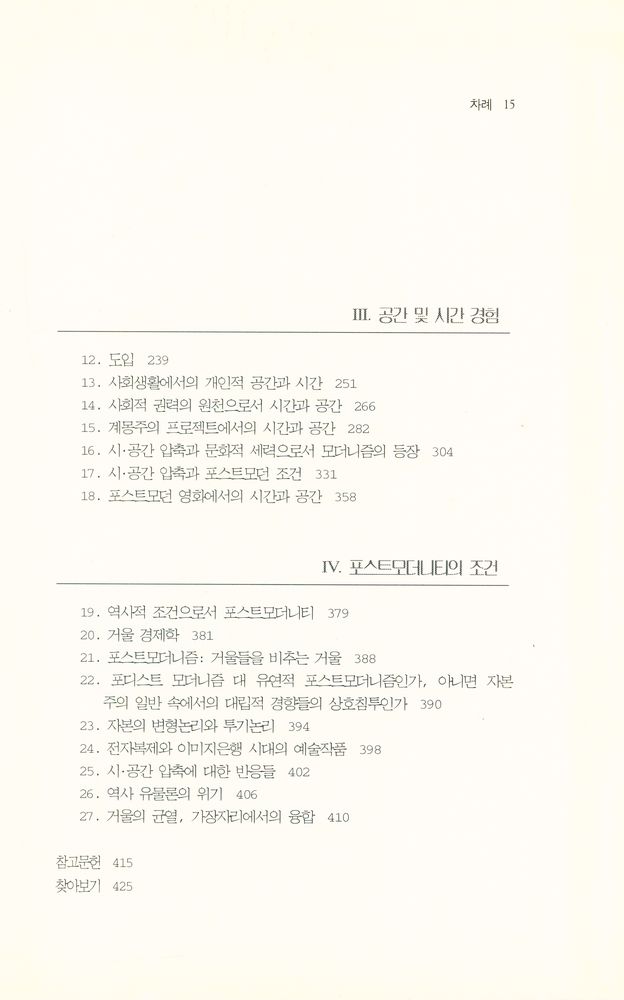 『포스트모더니티의 조건』 3