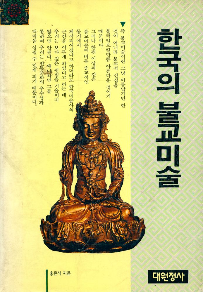 『한국의 불교미술』 1