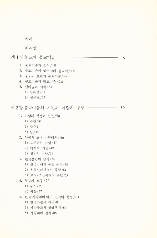 『한국의 불교미술』 2