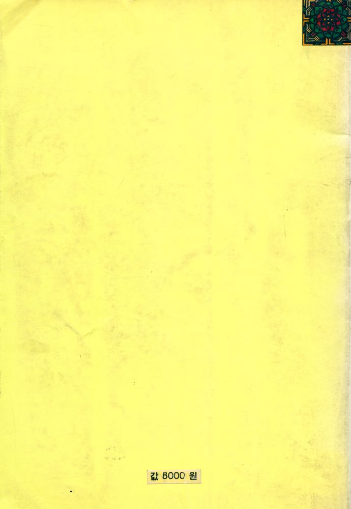 『한국의 불교미술』 5