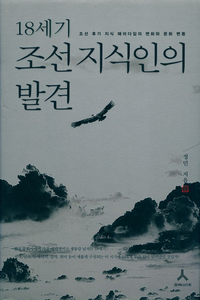 『18세기 조선 지식인의 발견』 1