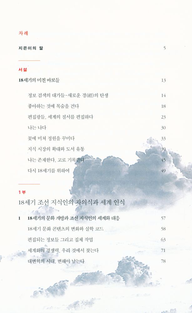 『18세기 조선 지식인의 발견』 2