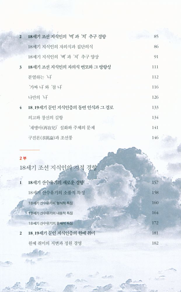 『18세기 조선 지식인의 발견』 3