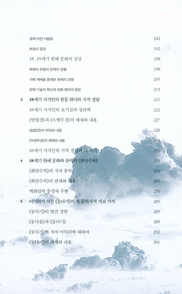 『18세기 조선 지식인의 발견』 4