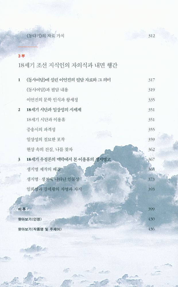 『18세기 조선 지식인의 발견』 5