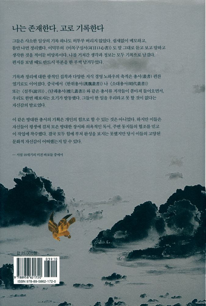 『18세기 조선 지식인의 발견』 6