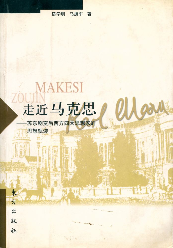 『走近马克思: 苏东剧变后西方四大思想家的思想轨迹』 1