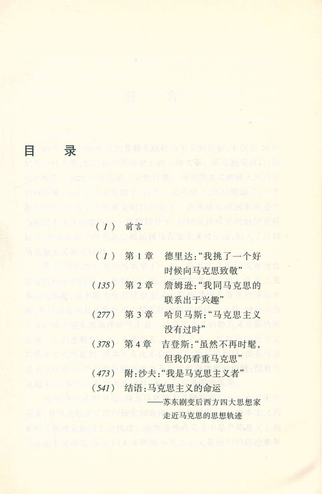 『走近马克思: 苏东剧变后西方四大思想家的思想轨迹』 2