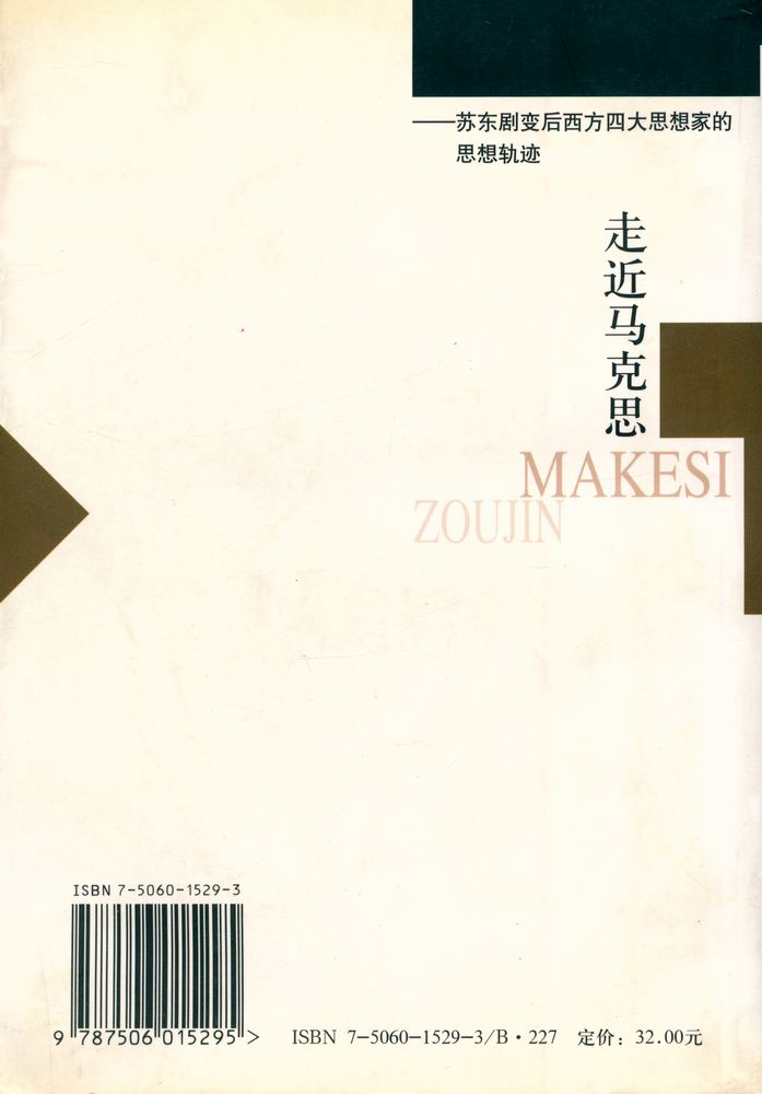 『走近马克思: 苏东剧变后西方四大思想家的思想轨迹』 3