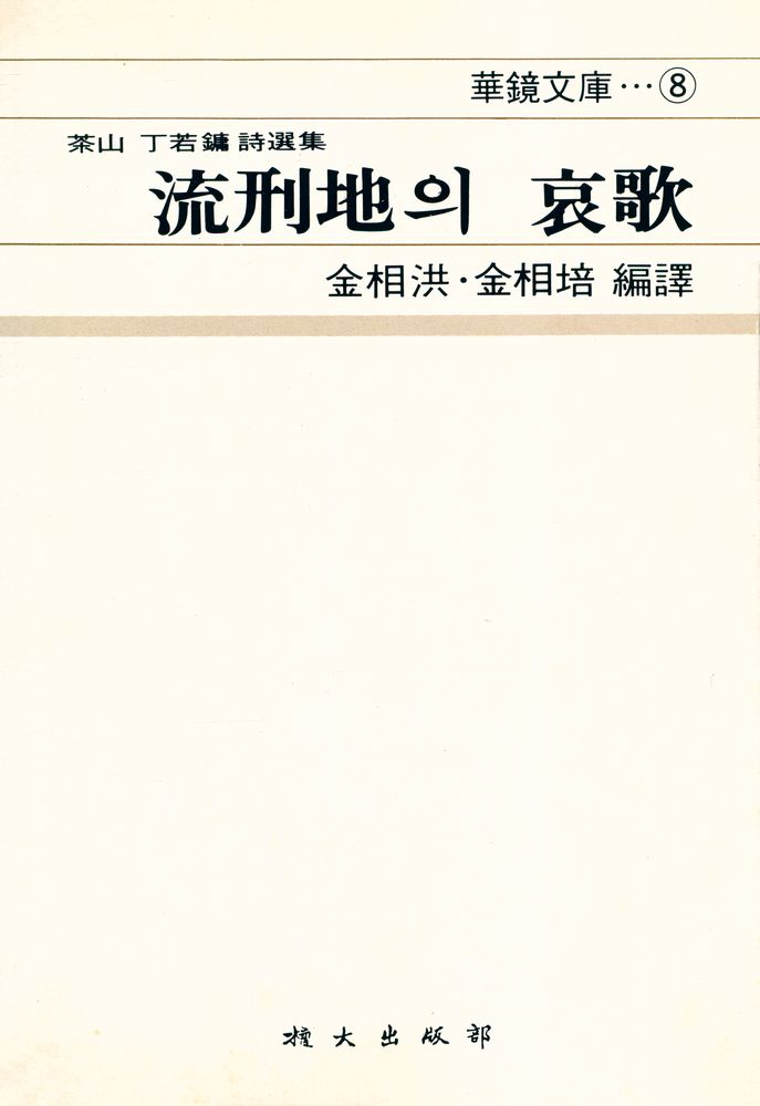 『華鏡文庫 8 - 流刑地의 哀歌(화경문고 8 - 유형지의 애가)』 1