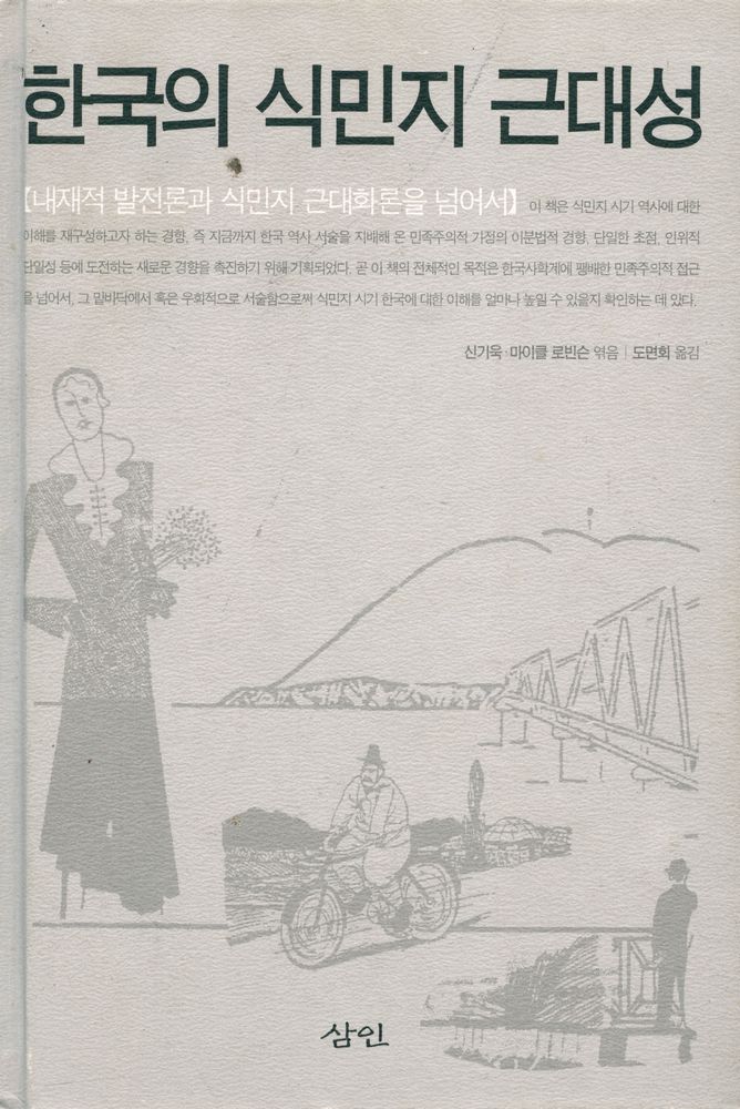 『한국의 식민지 근대성』 1