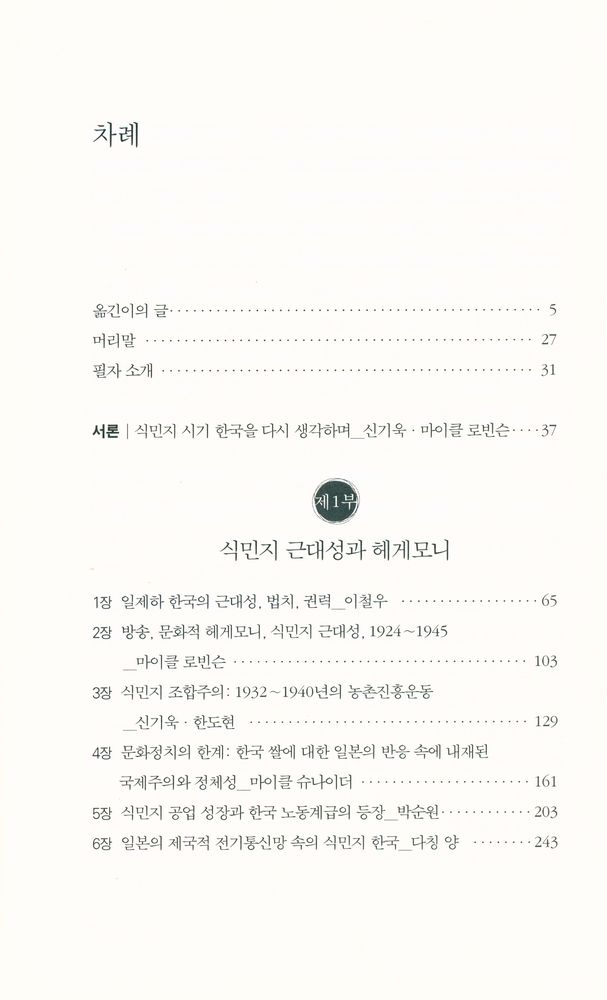 『한국의 식민지 근대성』 2