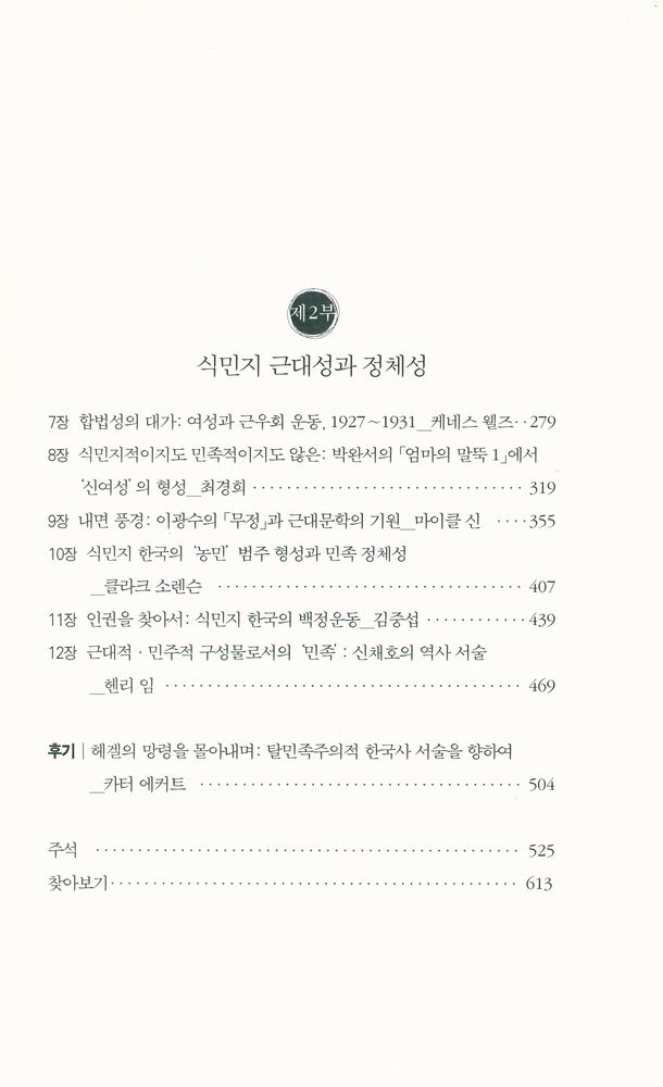 『한국의 식민지 근대성』 3