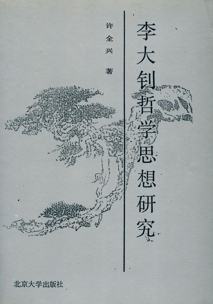 『李大钊哲学思想研究』 1