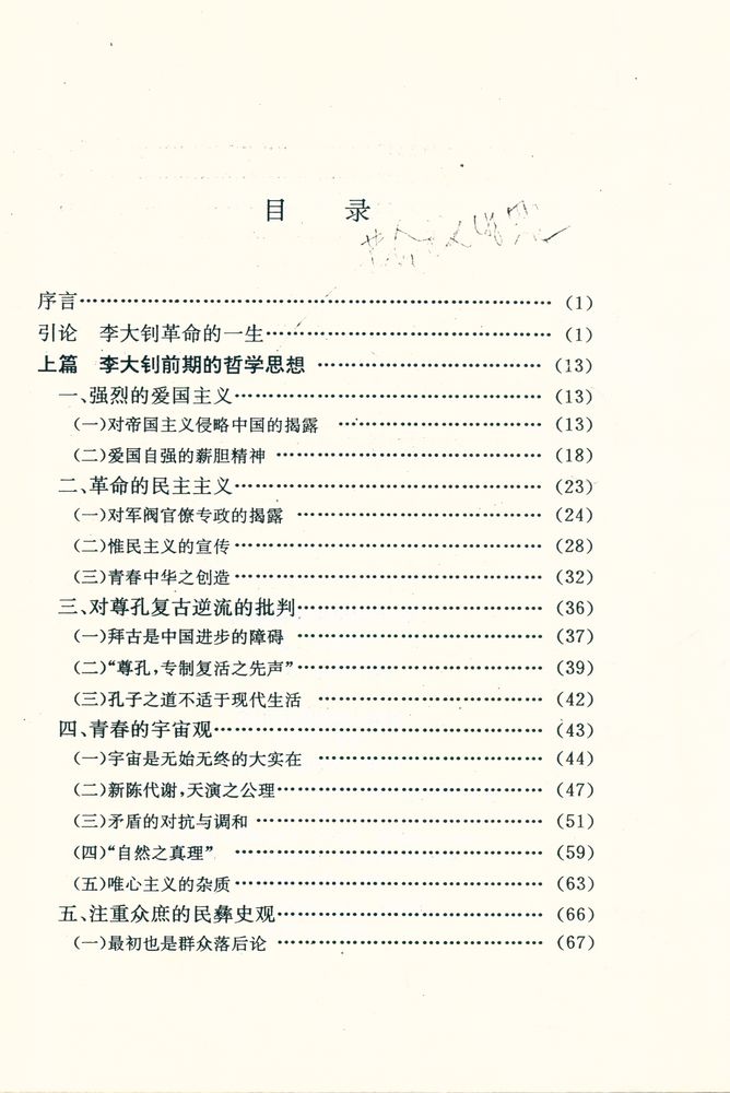 『李大钊哲学思想研究』 2