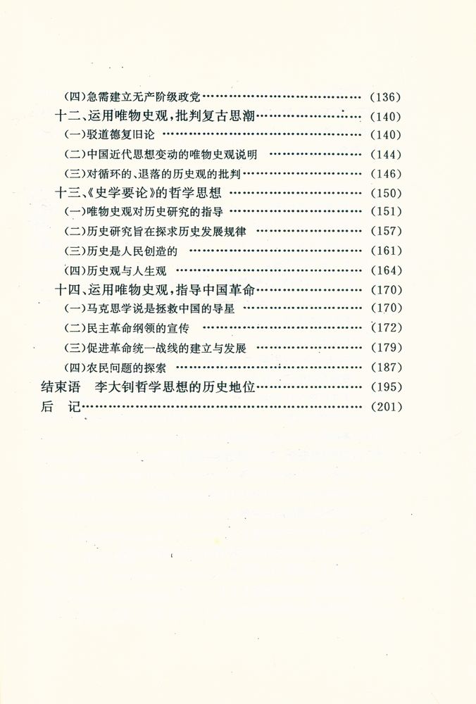 『李大钊哲学思想研究』 4