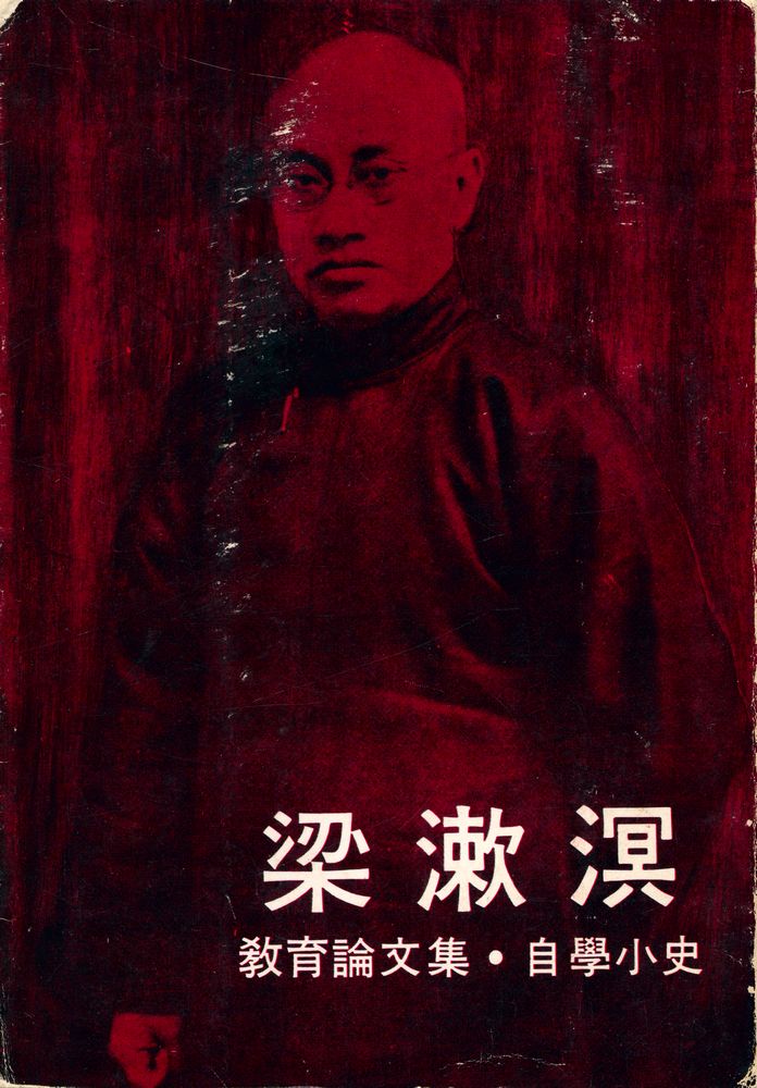 『教育論文集·自學小史』 1