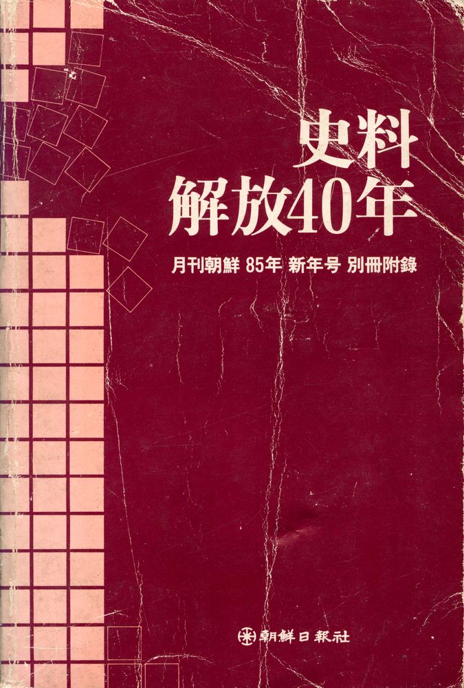 『史料解放40年(사료해방40년)』  1