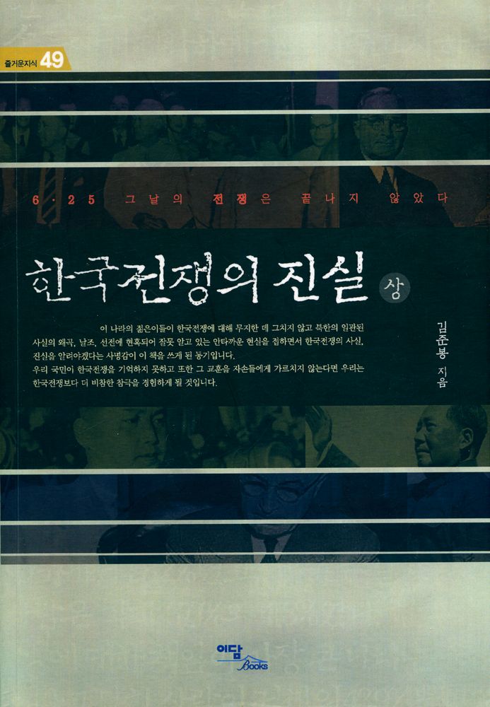 『즐거운지식 49 - 한국전쟁의 진실 (상)』 1