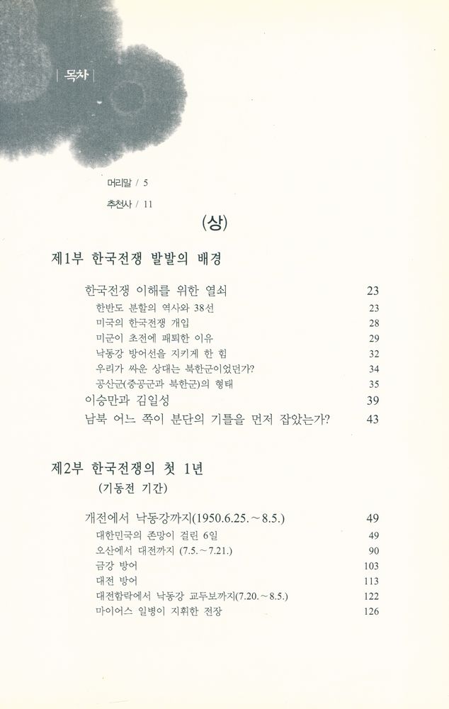 『즐거운지식 49 - 한국전쟁의 진실 (상)』 2