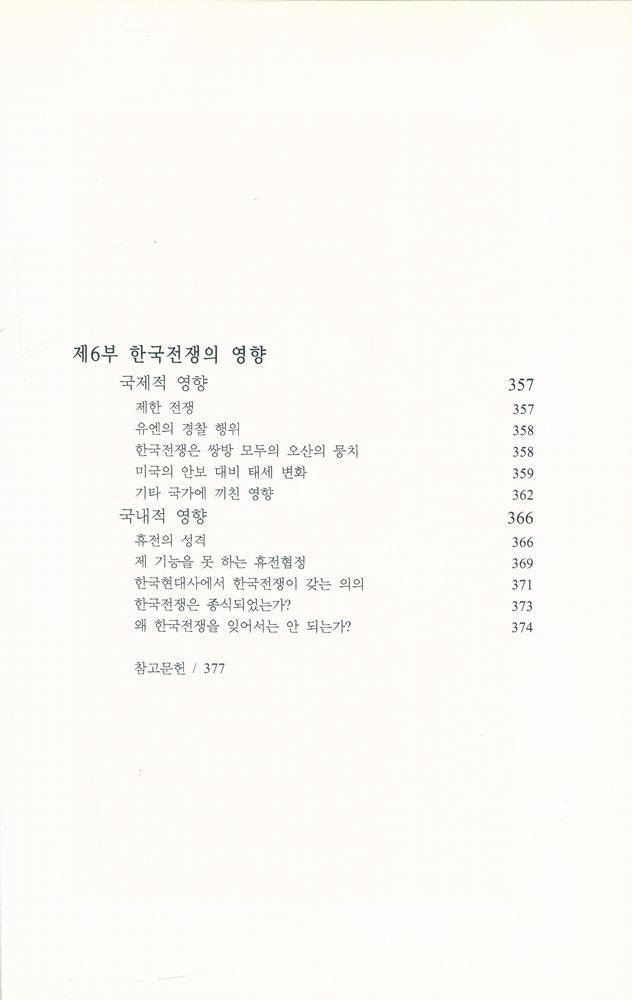 『즐거운지식 49 - 한국전쟁의 진실 (상)』 6