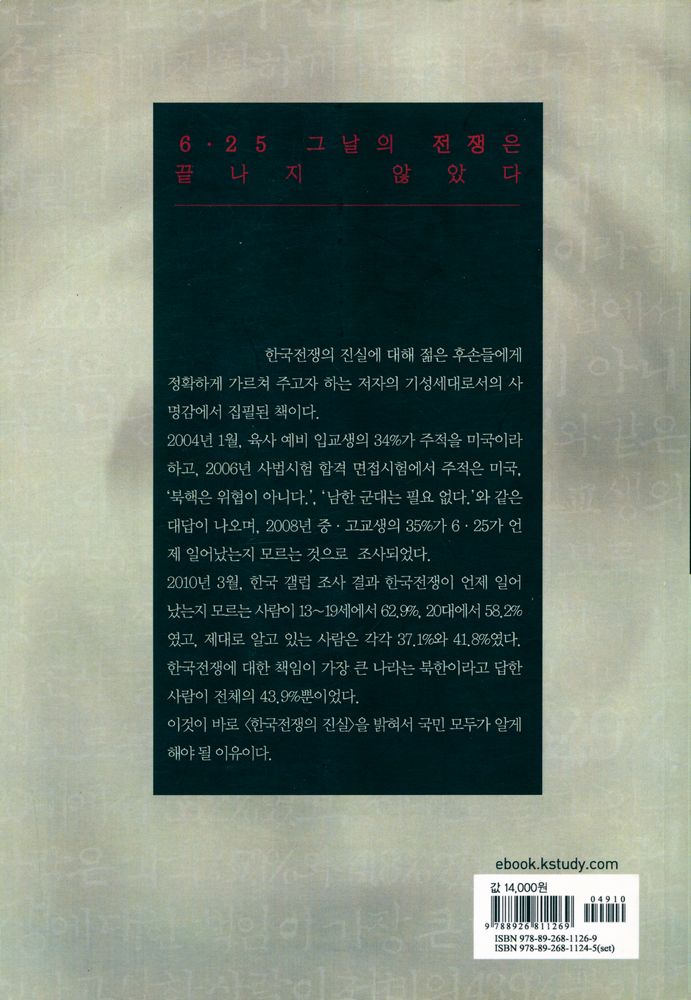『즐거운지식 49 - 한국전쟁의 진실 (상)』 7