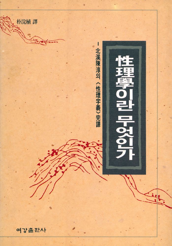 『性理學이란 무엇인가(성리학이란 무엇인가)』 1