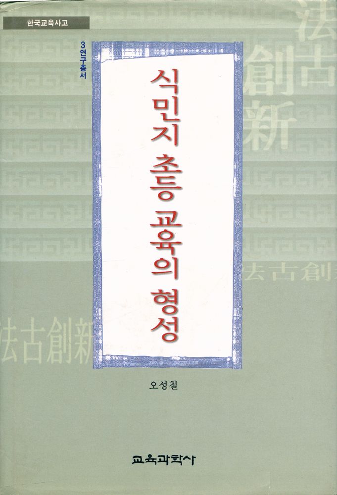 『韓國敎育史庫 연구총서 Ⅲ - 식민지 초등 교육의 형성 (한국교육사고 연구총서 Ⅲ - 식민지 초등 교육의 형성)』 1