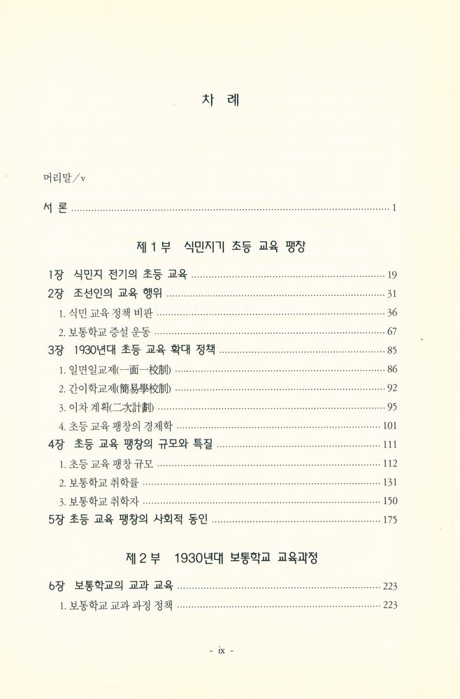 『韓國敎育史庫 연구총서 Ⅲ - 식민지 초등 교육의 형성 (한국교육사고 연구총서 Ⅲ - 식민지 초등 교육의 형성)』 2