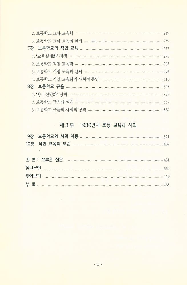 『韓國敎育史庫 연구총서 Ⅲ - 식민지 초등 교육의 형성 (한국교육사고 연구총서 Ⅲ - 식민지 초등 교육의 형성)』 3