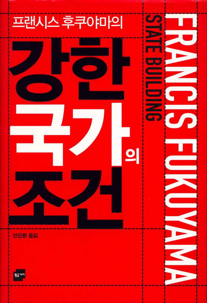 『강한 국가의 조건』 1