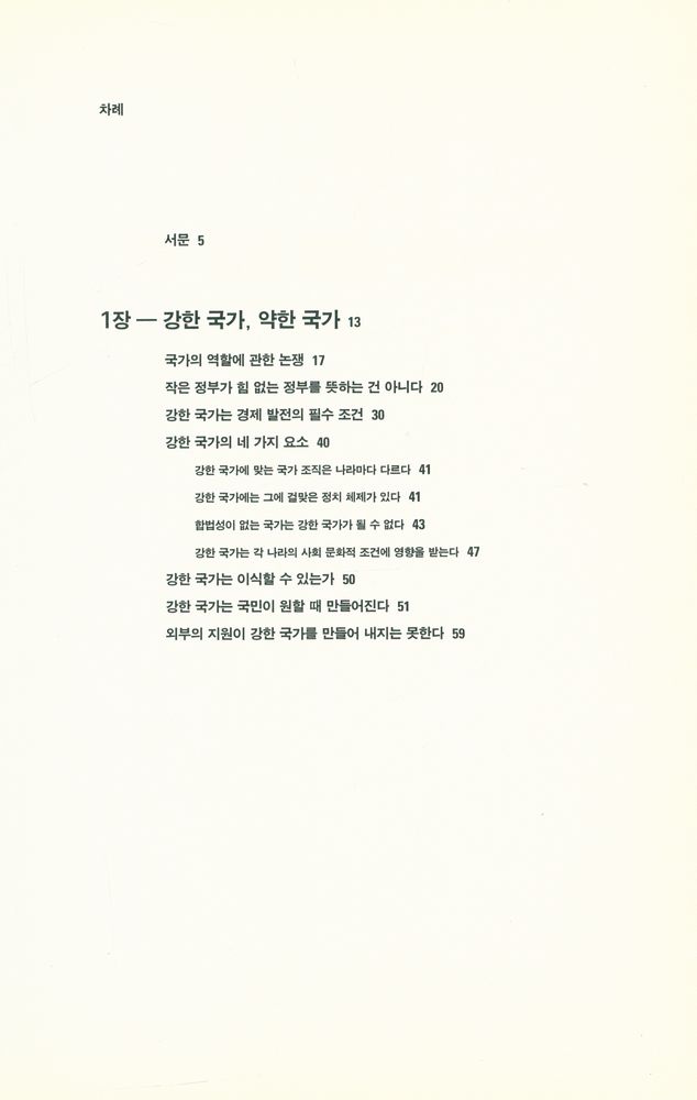 『강한 국가의 조건』 2