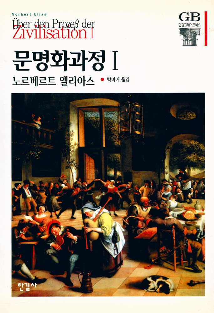 『한길 그레이트북스 009 - 문명화과정Ⅰ』 1