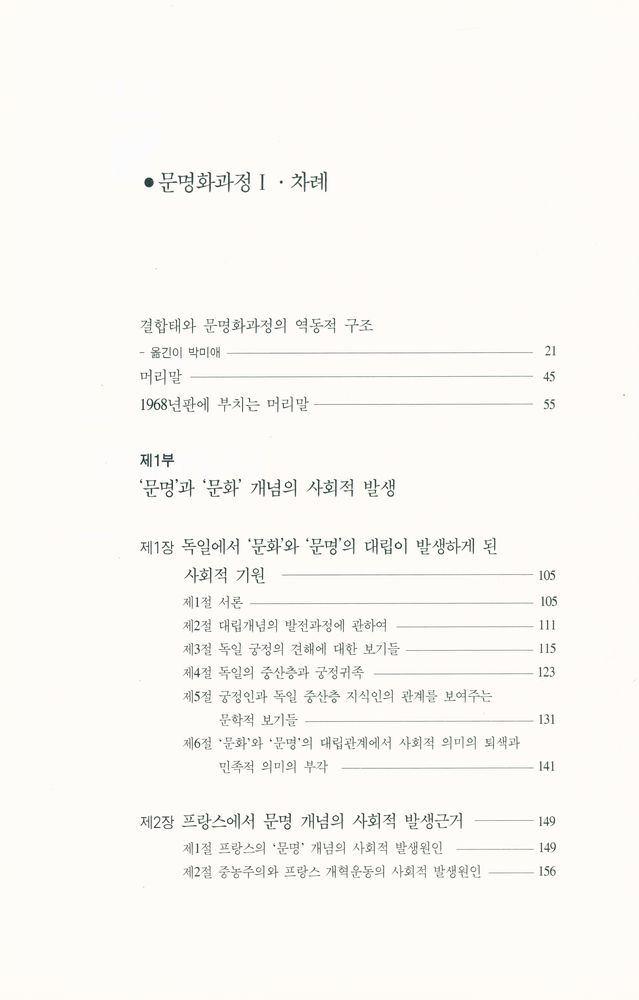『한길 그레이트북스 009 - 문명화과정Ⅰ』 2