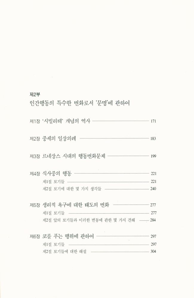 『한길 그레이트북스 009 - 문명화과정Ⅰ』 3