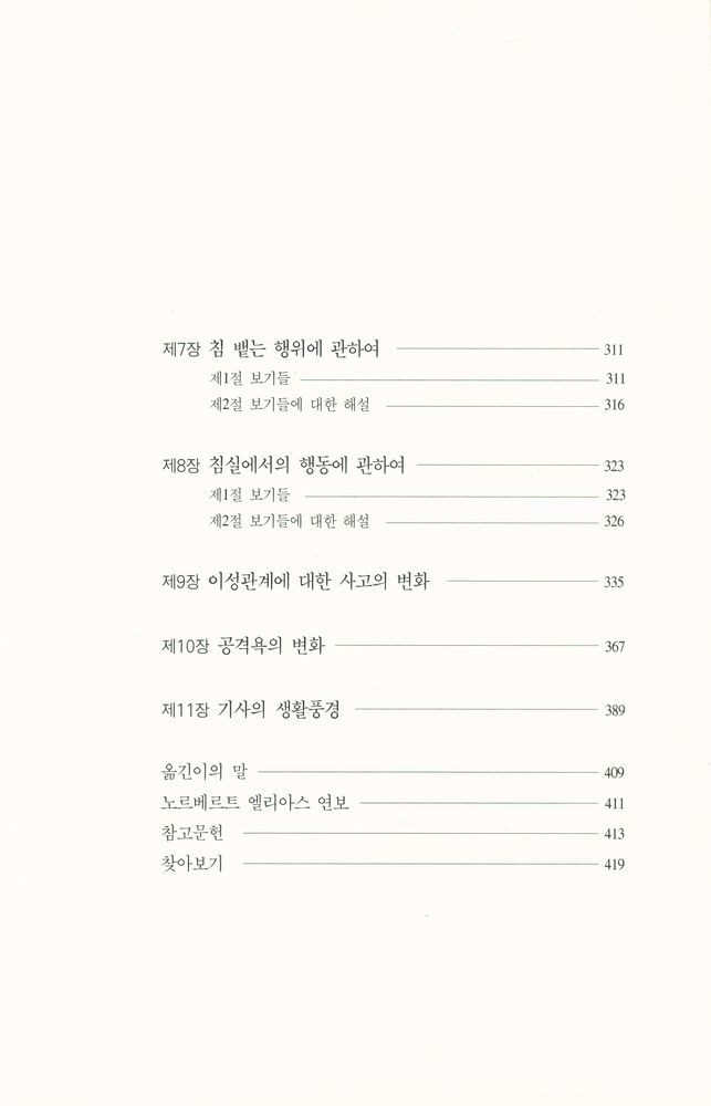 『한길 그레이트북스 009 - 문명화과정Ⅰ』 4