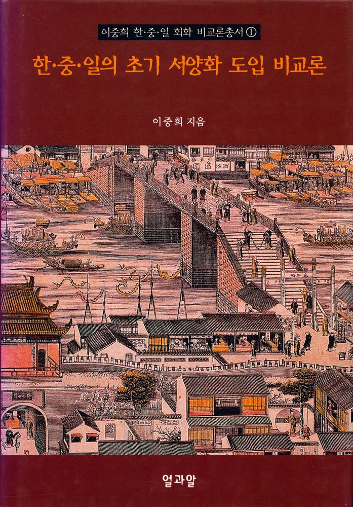 『이중희 한·중·일 회화 비교론총서 1 - 한·중·일의 초기 서양화 도입 비교론』 1