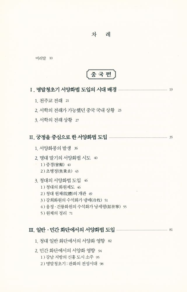『이중희 한·중·일 회화 비교론총서 1 - 한·중·일의 초기 서양화 도입 비교론』 2