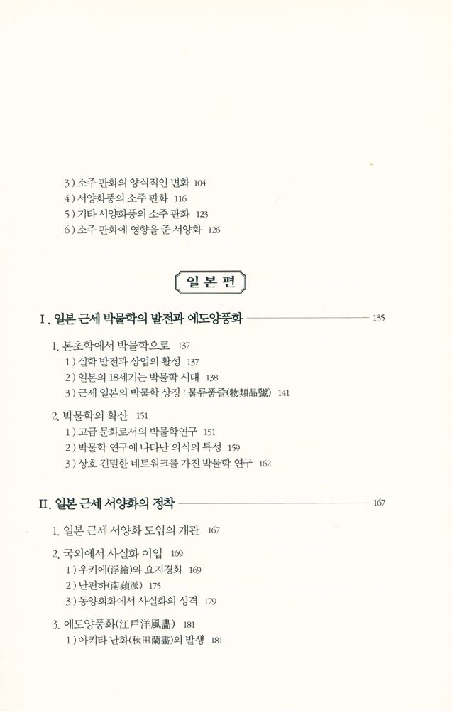 『이중희 한·중·일 회화 비교론총서 1 - 한·중·일의 초기 서양화 도입 비교론』 3