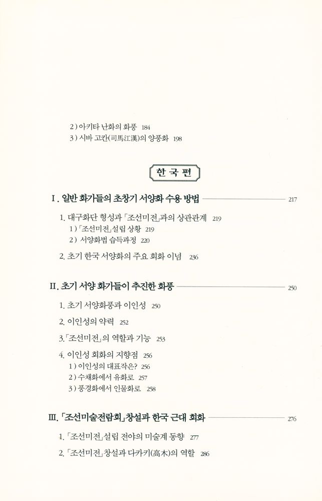 『이중희 한·중·일 회화 비교론총서 1 - 한·중·일의 초기 서양화 도입 비교론』 4